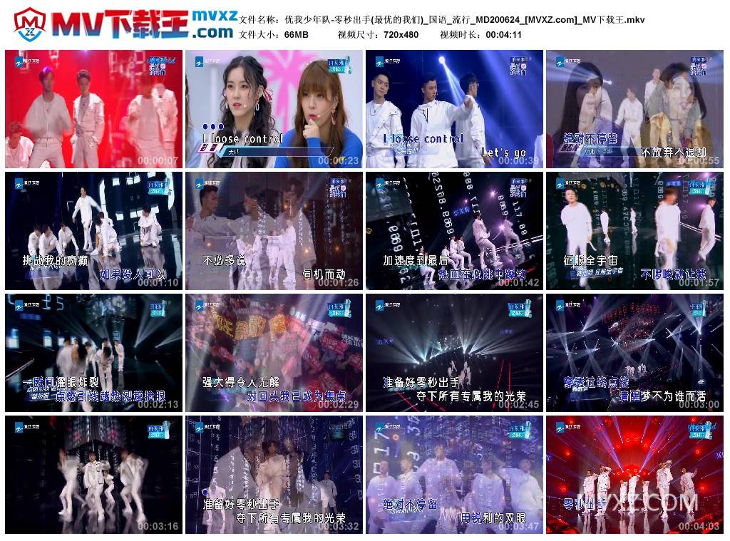 优我少年队-零秒出手(最优的我们)_国语_流行_MD200624